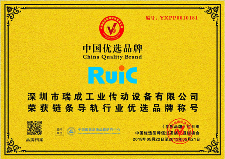 Ruic瑞成榮獲鏈條導(dǎo)軌行業(yè)優(yōu)先品牌稱(chēng)號(hào)